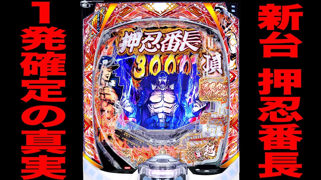 新台【e押忍番長】先バレ10回でラキトリ1発確定の真実（eぱちんこ押忍！番長 漢の頂）[パチンコ・パチスロ]