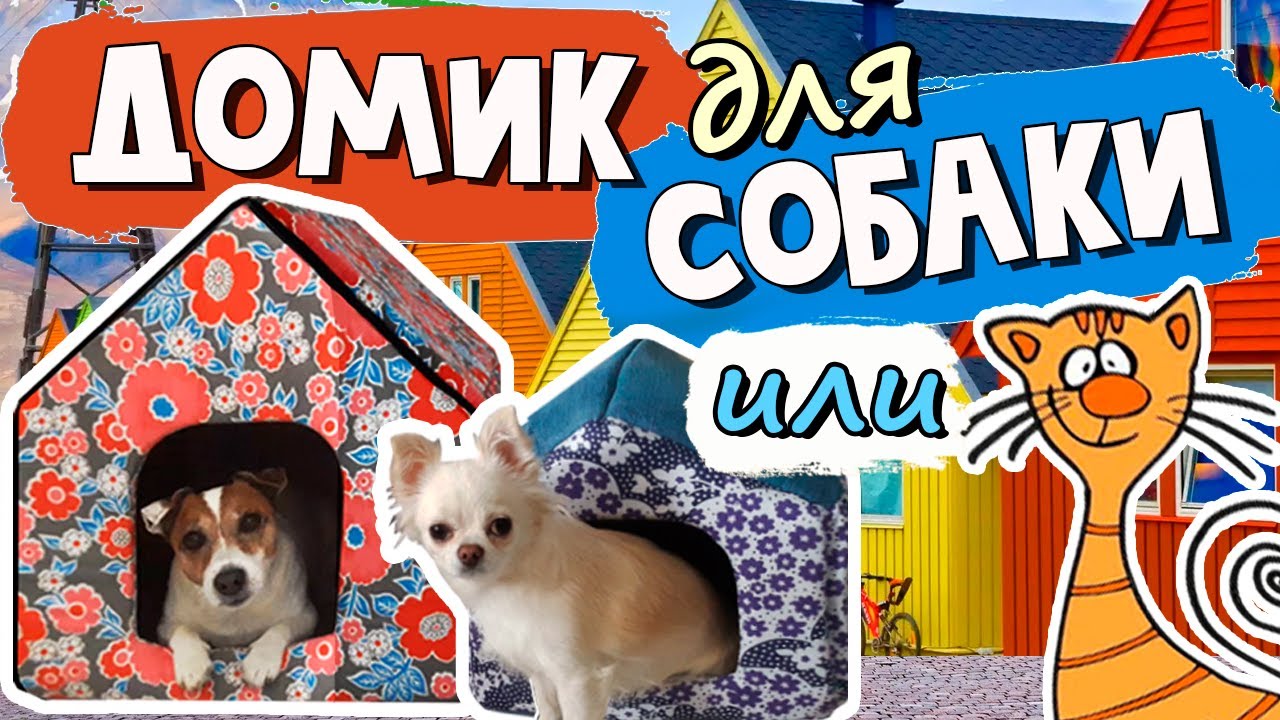 Как сшить домик для собаки своими руками