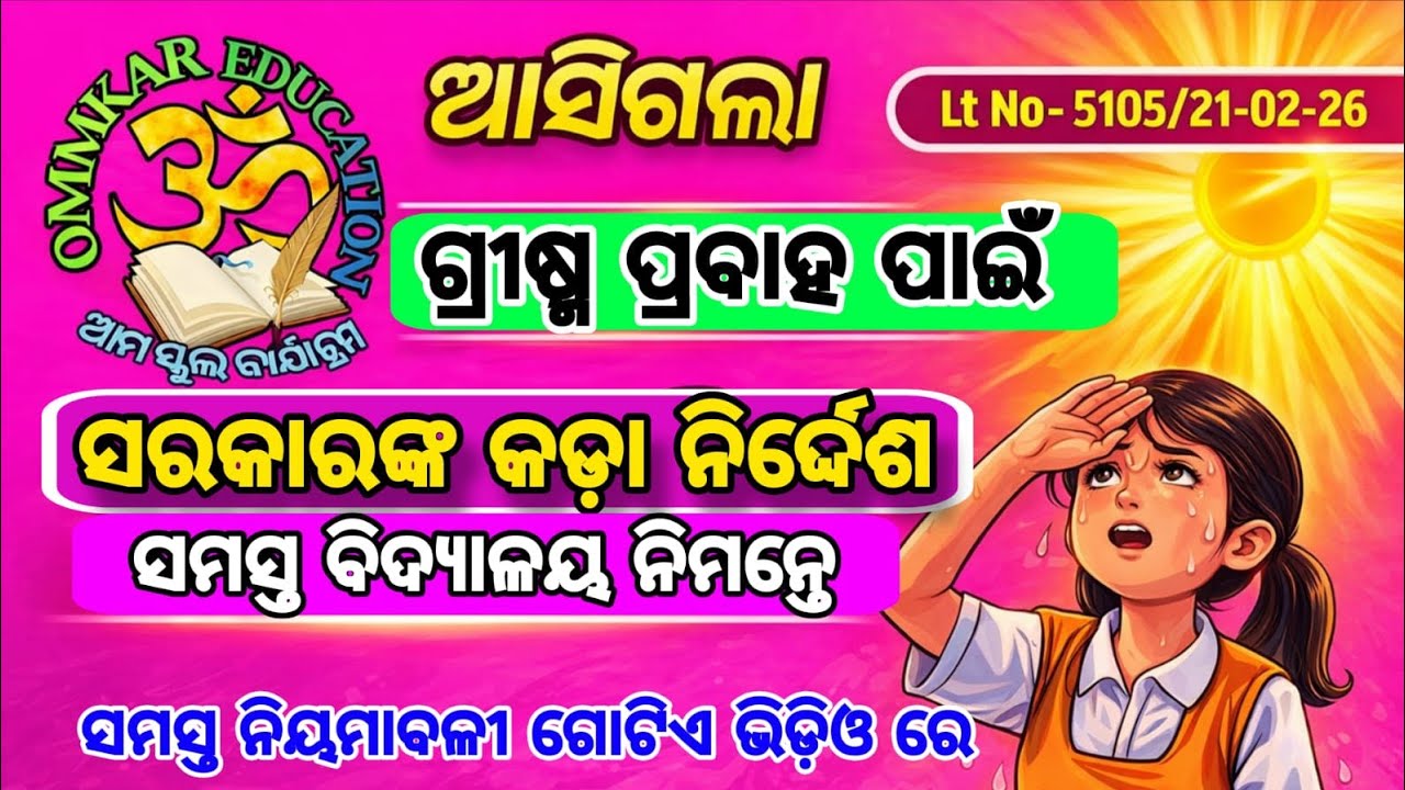 ଗ୍ରୀଷ୍ମ ପ୍ରବାହ ପାଇଁ ବିଦ୍ୟାଳୟରେ ପ୍ରାକ୍ ପ୍ରସ୍ତୁତି ଓ ସତର୍କତା ବ୍ୟବସ୍ଥା Heatwave prepared Guideline 