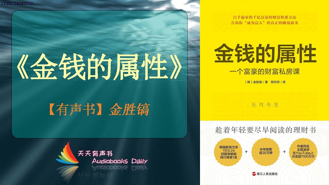 【有声书】《金钱的属性》金胜镐（完整版）即便是上班族用对了理财方式也能变得富有 &ndash; 天天有声书 Audiobooks Daily出品｜Official Channel