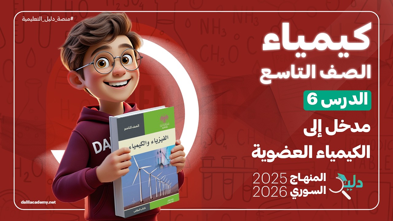 الكيمياء تاسع 🧪 مدخل إلى الكيمياء العضوية | الدرس6️⃣ الوحدة 5️⃣ المنهاج السوري الجديد 2025 - 2026