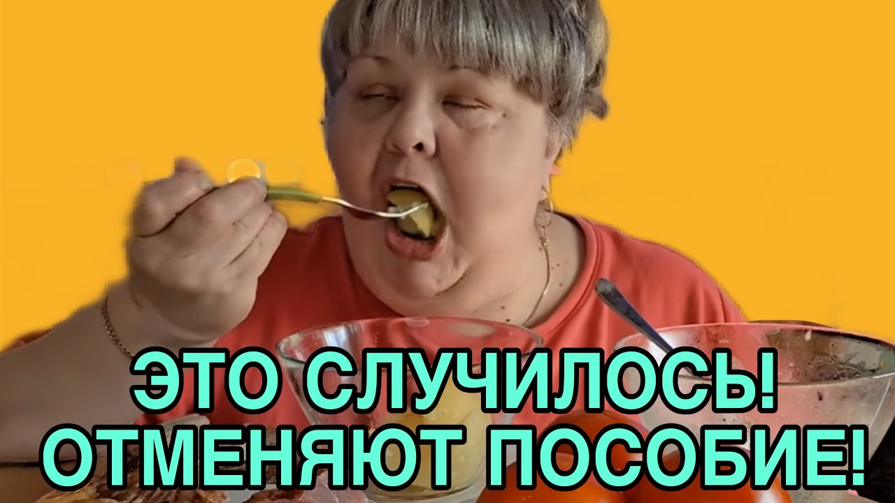 ИСТЕРИКА! ОТМЕНЯЮТ ПОСОБИЕ! ЮЛЯ СТАР. ОБЗОР.