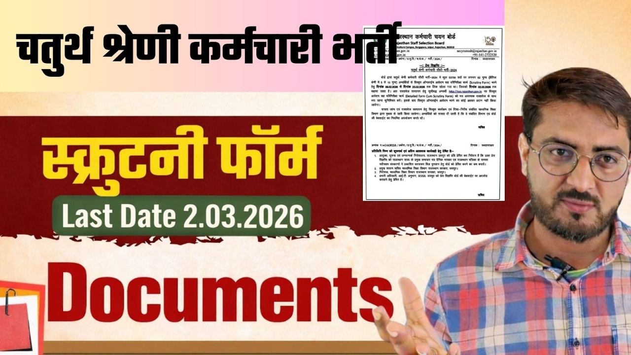 चतुर्थ श्रेणी कर्मचारी भर्ती स्क्रूटनी फॉर्म 2026 | लास्ट डेट 2.03.2026 | जल्दी करें आवेदन