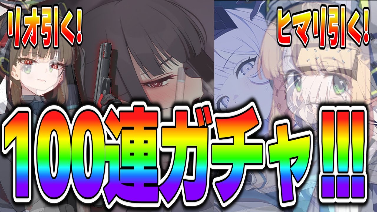 【ブルアカ】臨戦ヒマリ、臨戦リオを引きたいが…！【ブルーアーカイブ】