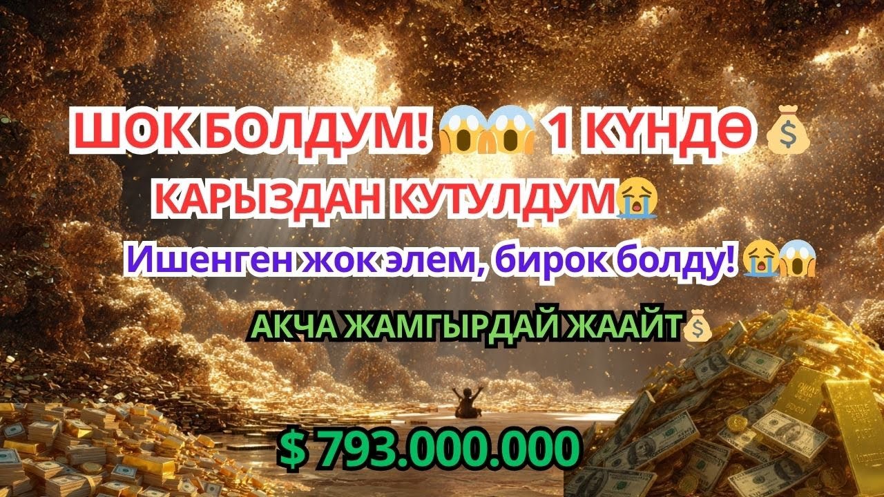Ишенген жок элем, бирок болду! 😱😭 Үйгө береке, чөнтөккө акча чакырган эң күчтүү дуба.