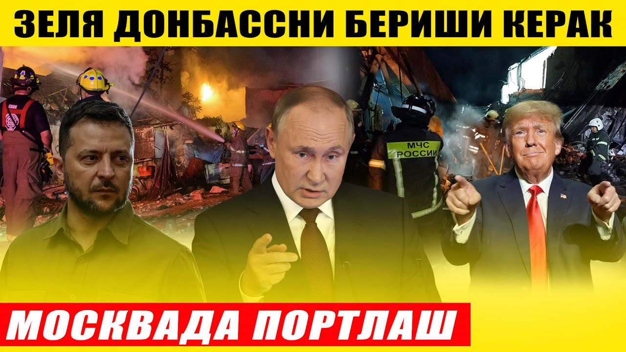 РОССИЯДА ПОРТЛАШ ҚУРБОНЛАР БОР---ЗЕЛЕНСКИЙ ДОНБАССНИ БЕРИШИ КЕРАК