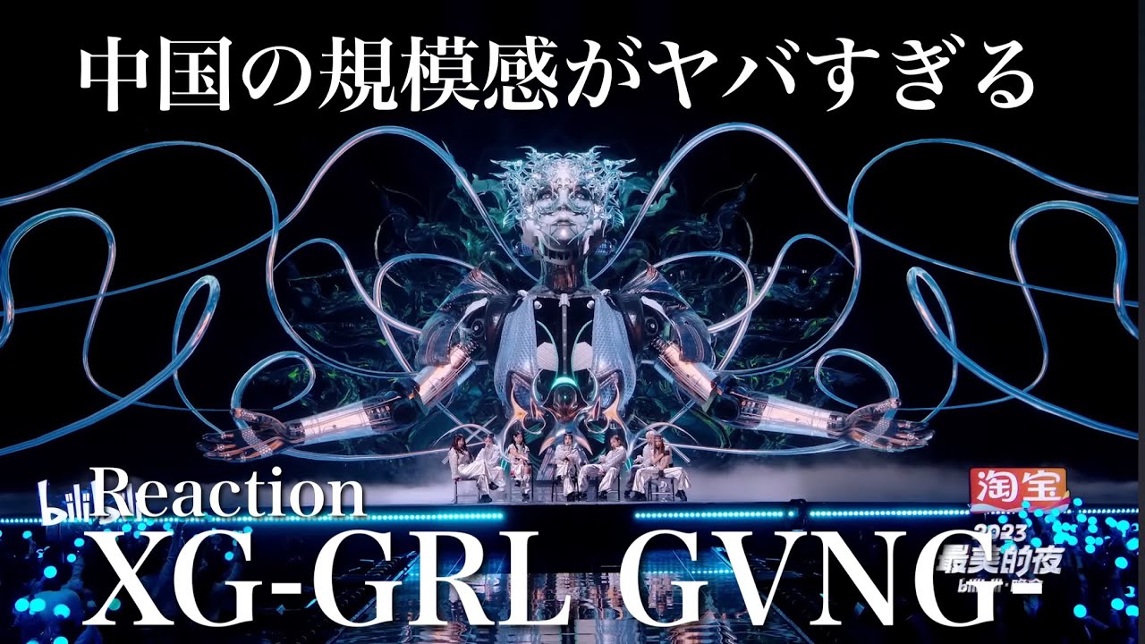度が超えた演出⁉︎これが中国の実力…‼︎【XG GRL GVNG】(最美的夜)