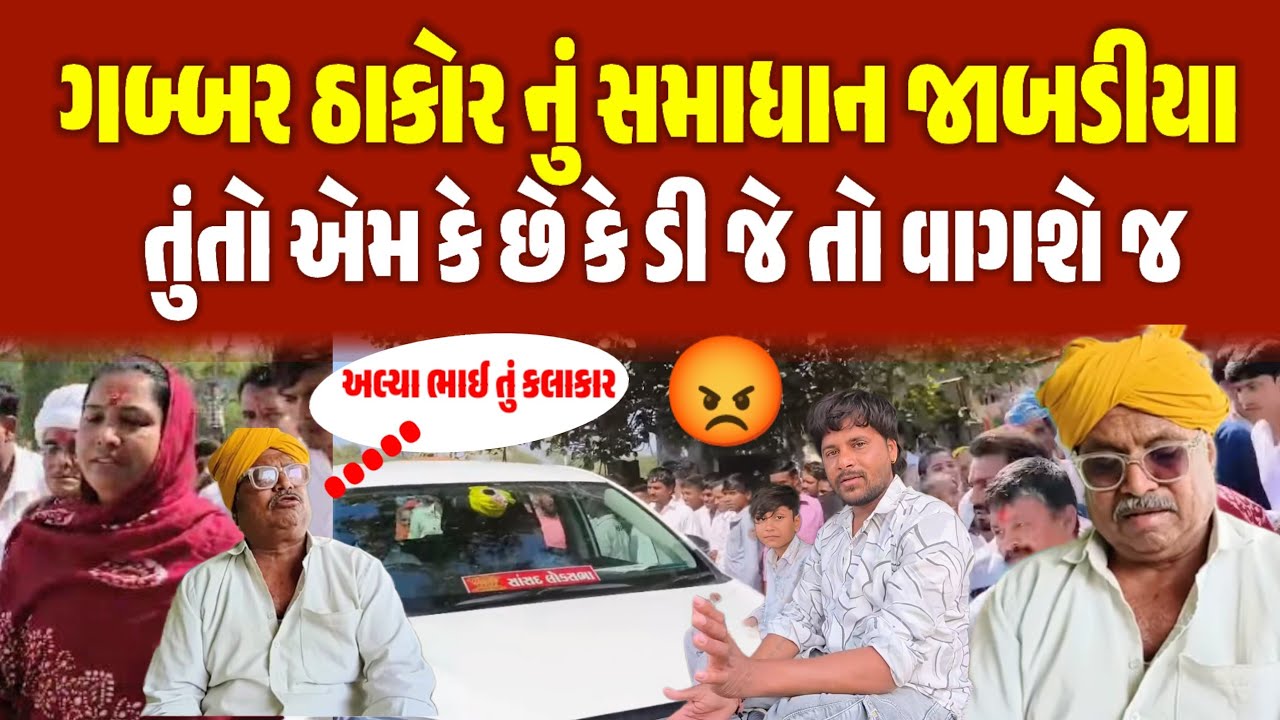 ગબ્બર ઠાકોર નું સમાધાન જાબડીયા || D J તો વાગશે તું તો એમ કે છે કોના પર ગુસ્સે થયા 