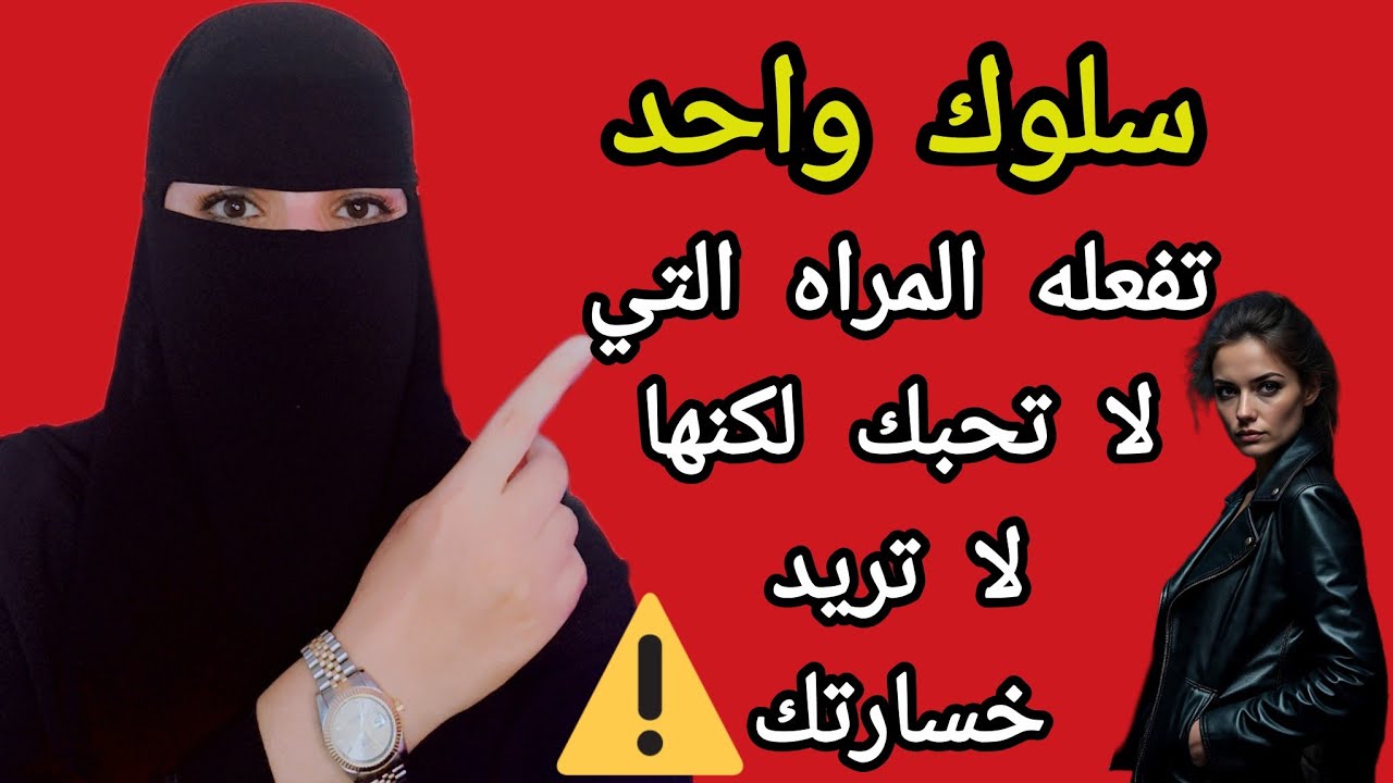 تصرفات تفعلها الانثى التى لاتحبك ولكنها لاتريد خُسارتك❌🔔 #علم_النفس 