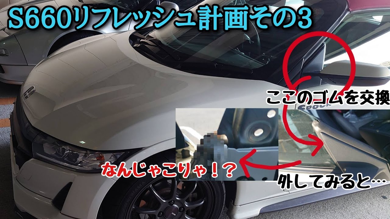 S660リフレッシュ計画その3【S660】