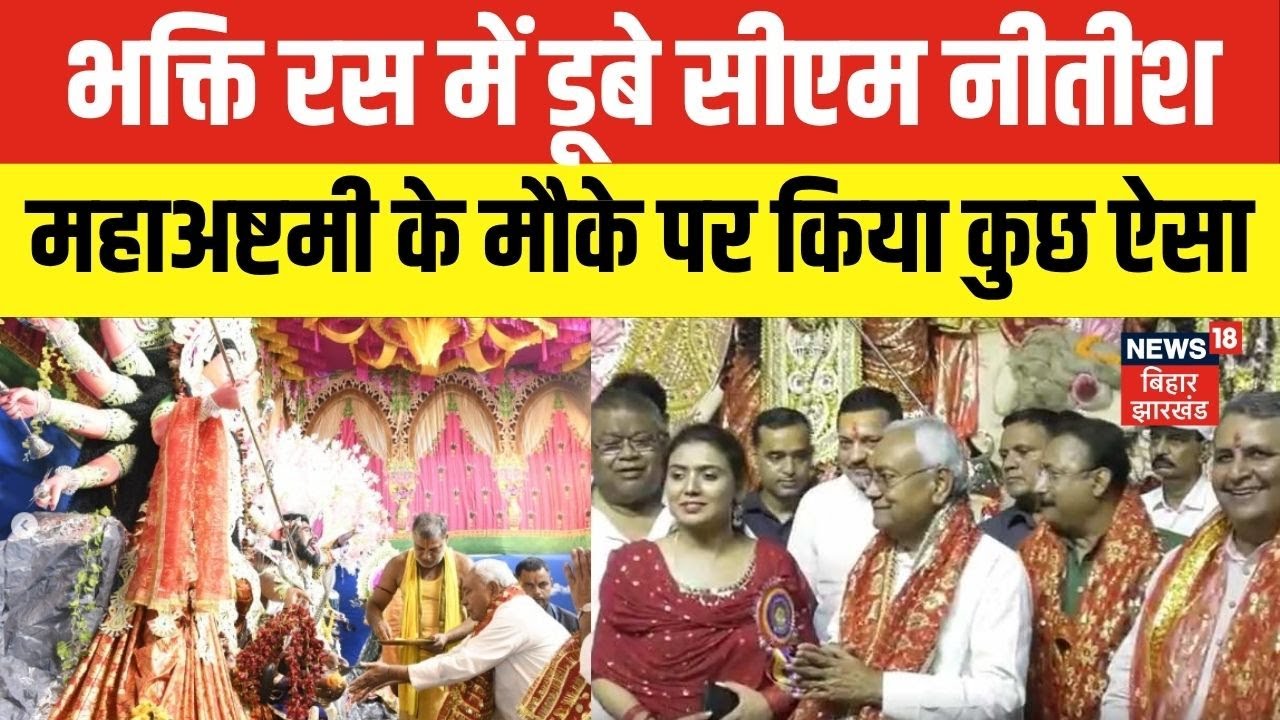Navratri 2025 : भक्ति रस में डूबे CM Nitish, महाअष्टमी के मौके पर गर्दनीबाग में की पूजा-अर्चना...