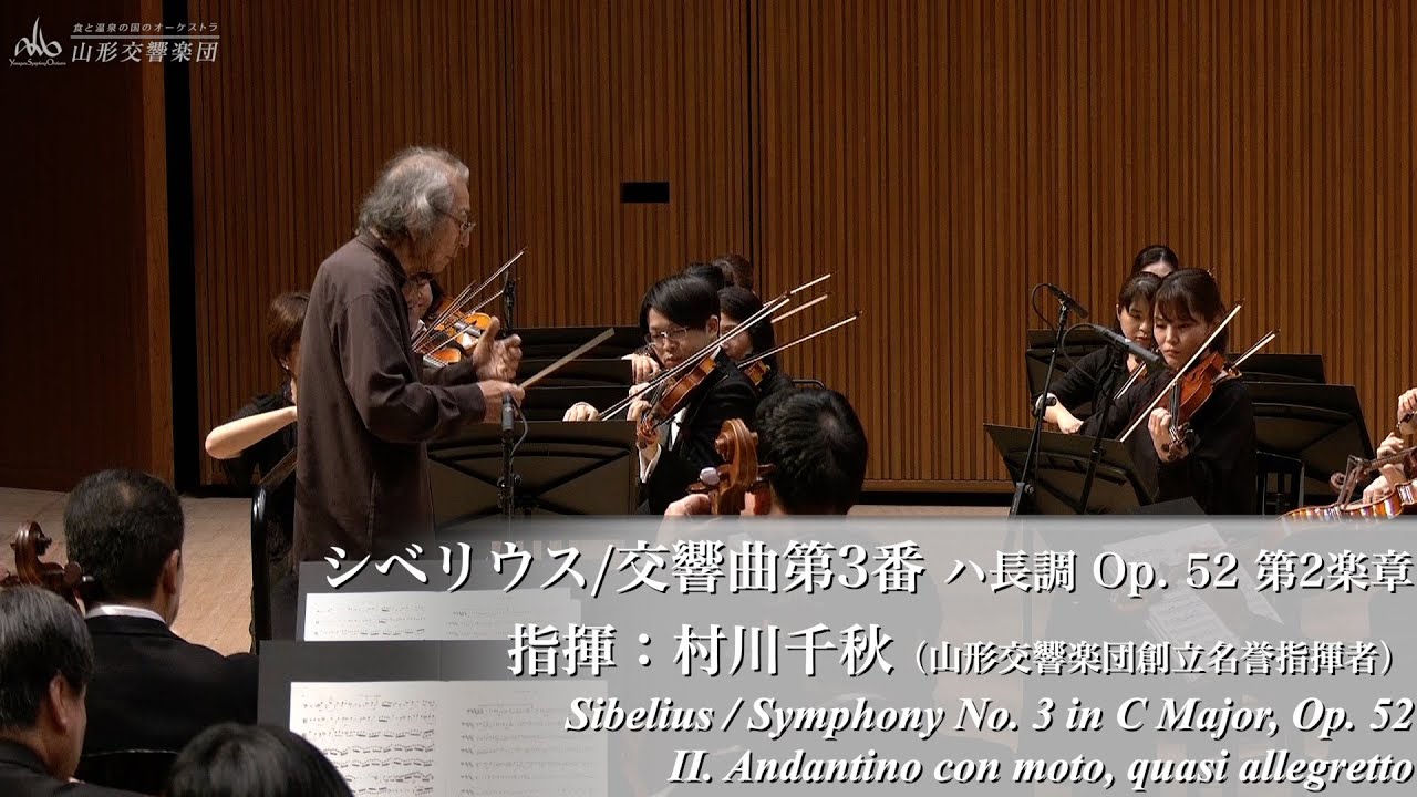 《山形交響楽団》シベリウス/交響曲 第３番 ハ長調 作品52 第2楽章 | 指揮：村川 千秋（創立名誉指揮者）