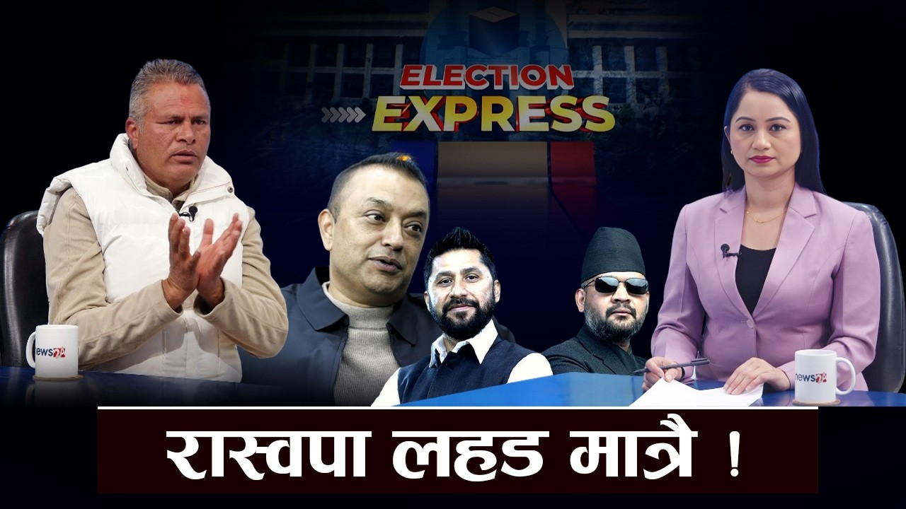 गगन&ndash;बालेन तुलनै हुदैन, कांग्रेसको बहुमत निश्चित ! ELECTION EXPRESS