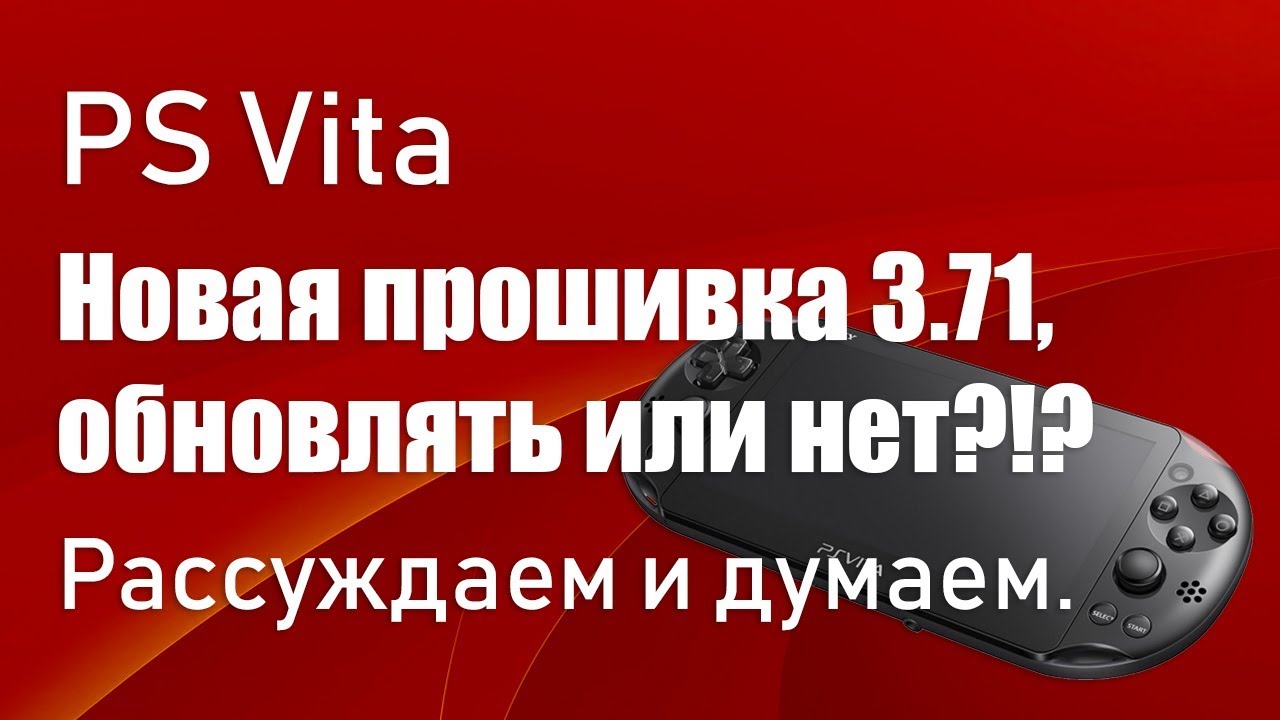 PS Vita, новая прошивка 3.71, обновляться или нет?! Как пользоваться PSN без обновления до 3.71?!
