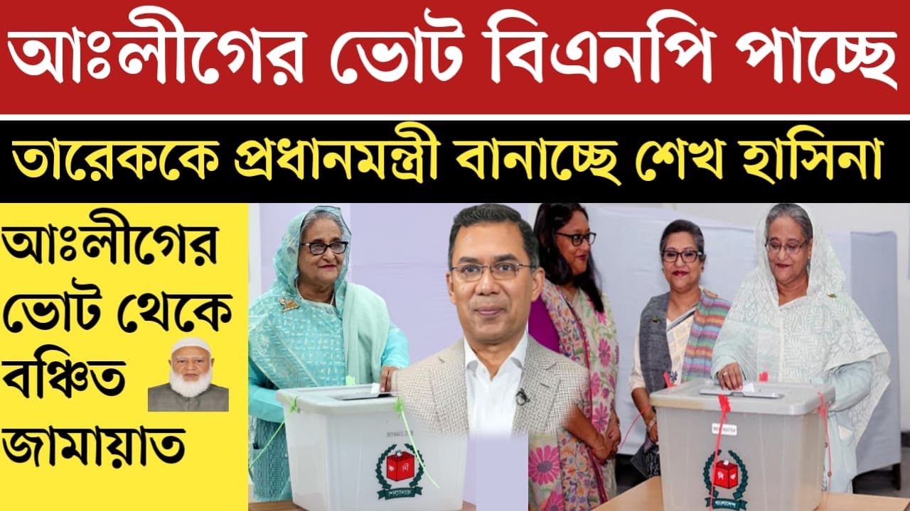 আঃলীগ তারেক রহমানকে প্রধানমন্ত্রী বানাচ্ছে | news today | jamuna tv live | ajker khobor | live news