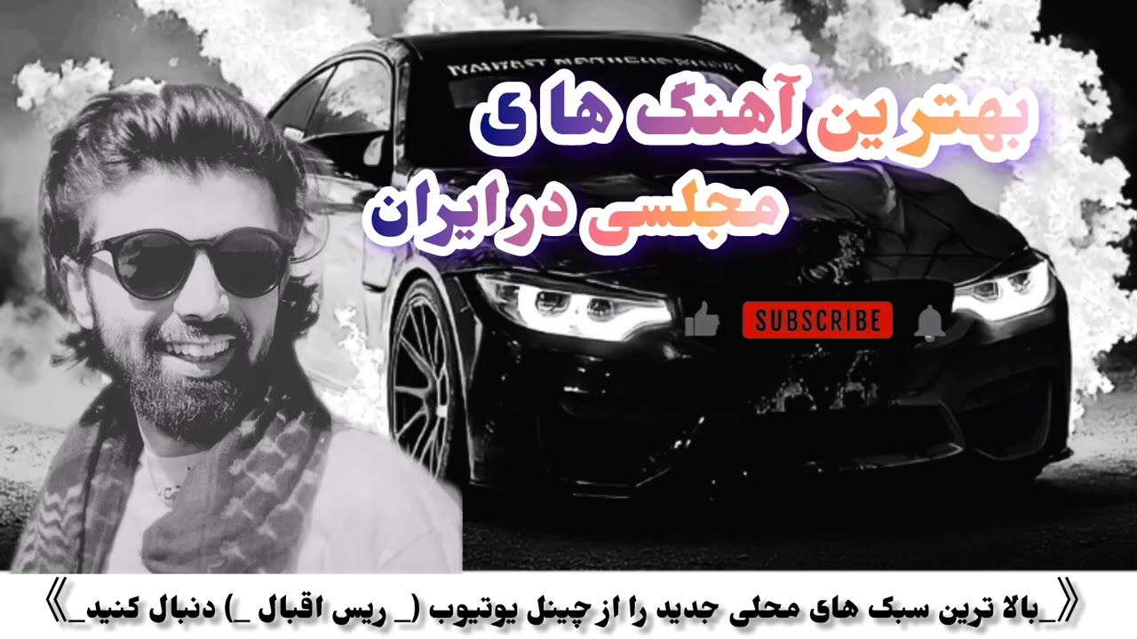 او موتر وان موتر کجا میره مجلسی ناله های بسیار بالا/ masti ha