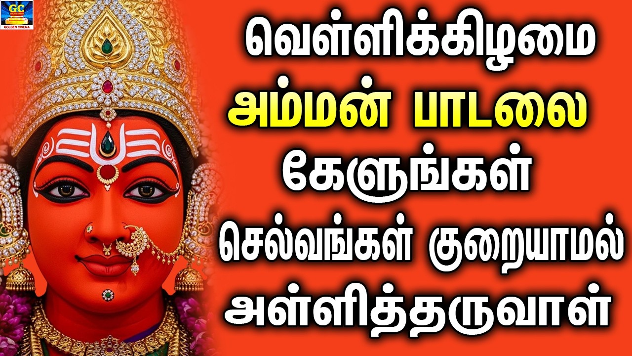 வெள்ளிக்கிழமை அம்மன் பாடலை கேளுங்கள் செல்வங்கள் குறையாமல் அள்ளித்தருவாள் | Amman Songs Tamil