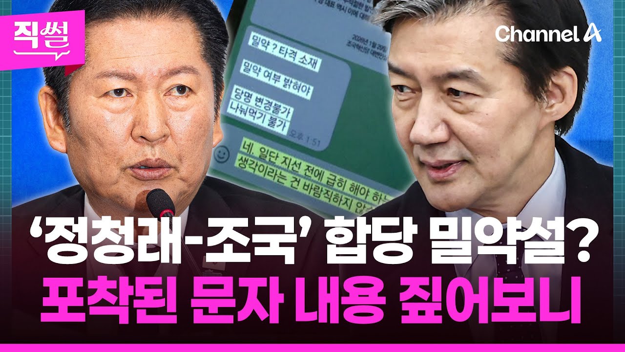 ‘정청래-조국’ 합당 밀약설?💥🤔…포착된 문자 메시지📝 짚어보니 👀 [직썰]
