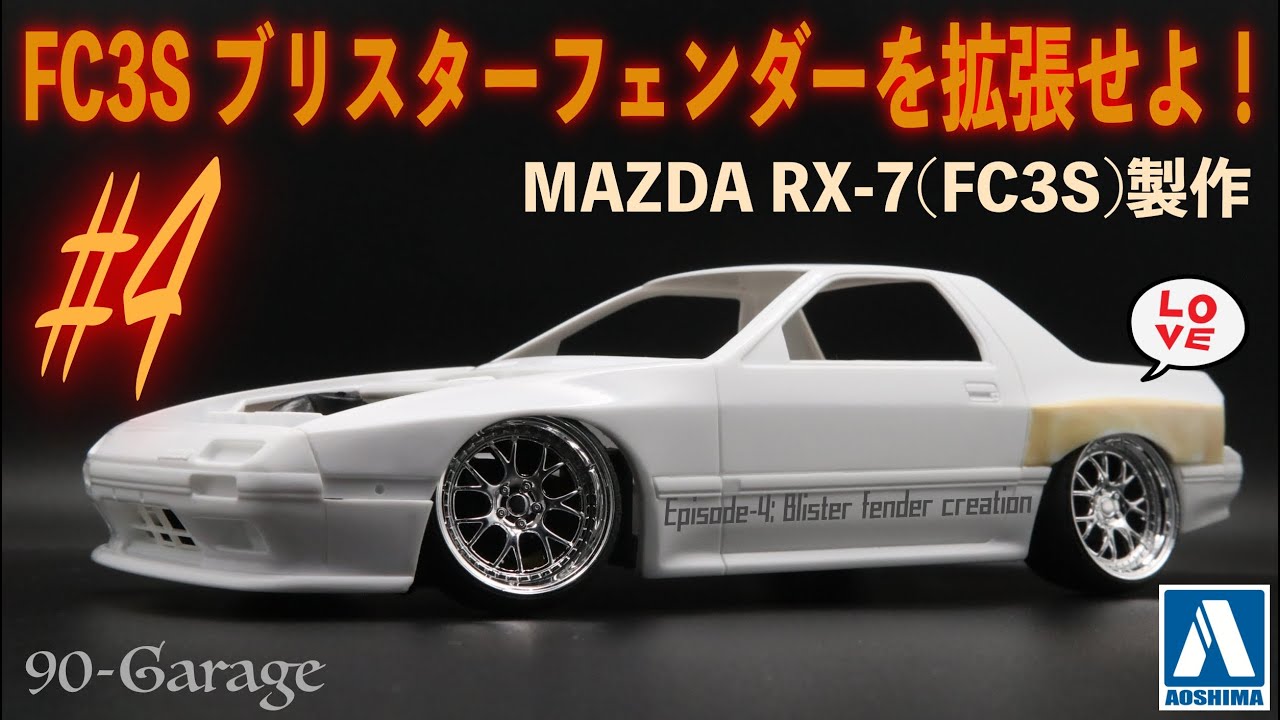 #4) リアブリスターフェンダーの拡張に挑戦！型紙の作り方から、パテ整形のコツまで凝縮。Let's try it!  Episode-4:ブリスターフェンダー改造編