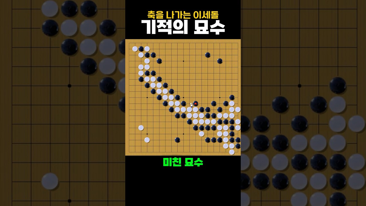 이세돌의 축 묘수