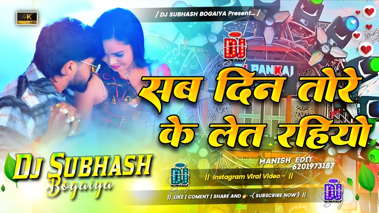 sab din tore ke let rahiyo | Aashish Yadav | tore ke let rahiyo | Viral Song | Dj Subhash 
