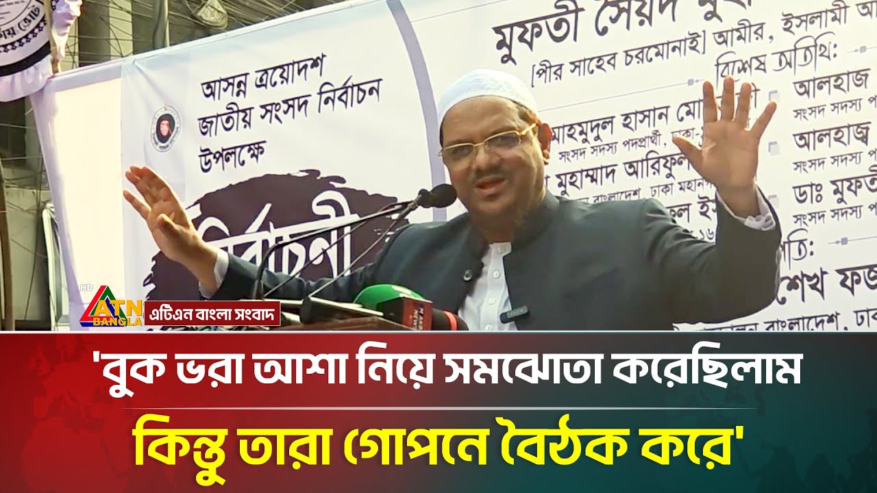 বুক ভরা আশা নিয়ে সমঝোতা করেছিলাম কিন্তু তারা গোপনে বৈঠক করে:পীর সাহেব চরমোনাই | Islami Andolan
