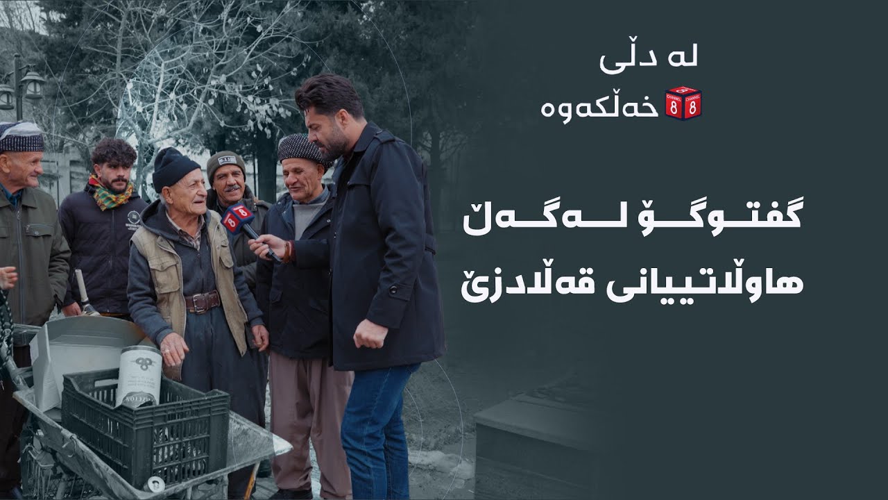 لە دڵی خەڵکەوە - گفتوگۆ لەگەڵ هاوڵاتییانی قەڵادزێ