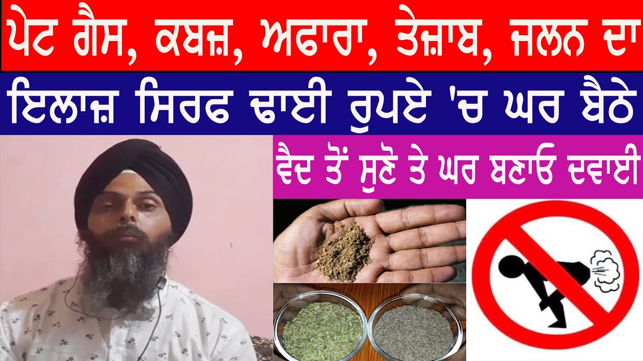 ਪੇਟ ਗੈਸ, ਕਬਜ਼, ਅਫਾਰਾ, ਤੇਜ਼ਾਬ, ਜਲਨ ਦਾ ,ਇਲਾਜ਼ ਸਿਰਫ ਢਾਈ ਰੁਪਏ 'ਚ ਘਰ ਬੈਠੇ ,ਵੈਦ ਤੋਂ ਸੁਣੋ ਤੇ ਘਰ ਬਣਾਓ ਦਵਾਈ |