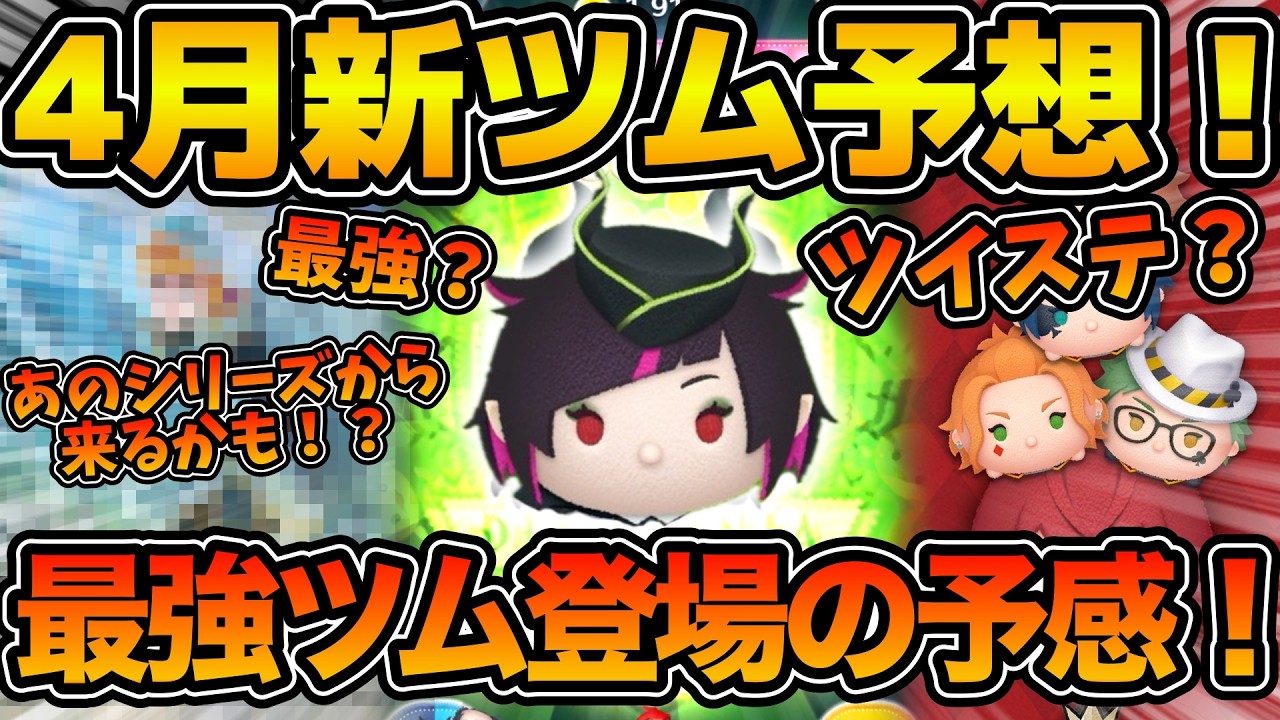 【ツムツム】最強ツム登場の予感！！連続コラボ開催なるか！？４月新ツムを予想してみた！！ツイステコラボか、それ以外か。