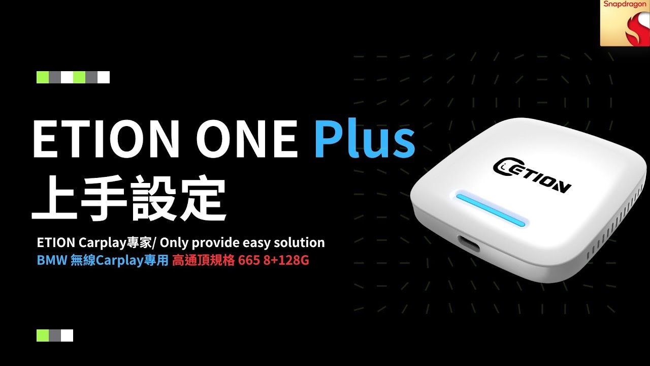 ETION&reg; ONE Plus 首發BMW專用高通頂規安卓盒 8+128G 效能王者｜含ID7 & 8 & 9教學
