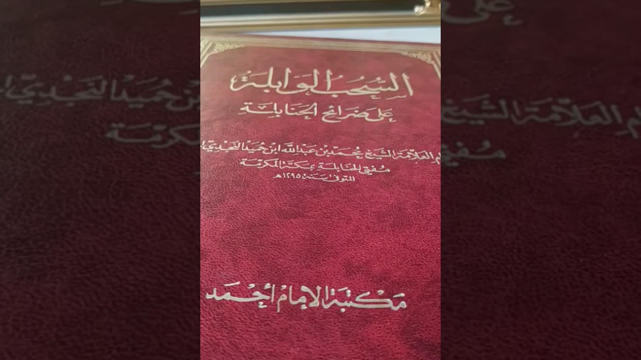 Mise en garde des savants contre les Wahhabites (partie 1 : Ibn Houmayd le Moufti de La Mecque)