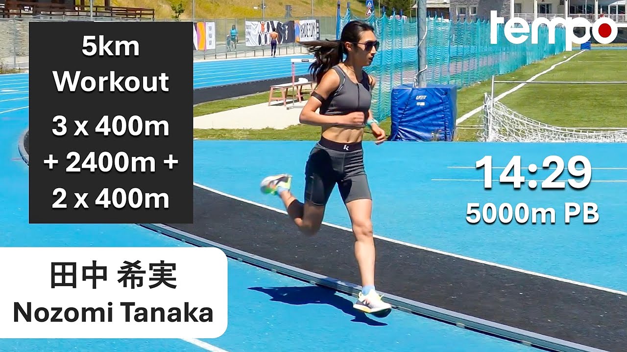 田中希実 - イタリア標高2000mで5000m向けポイント練習