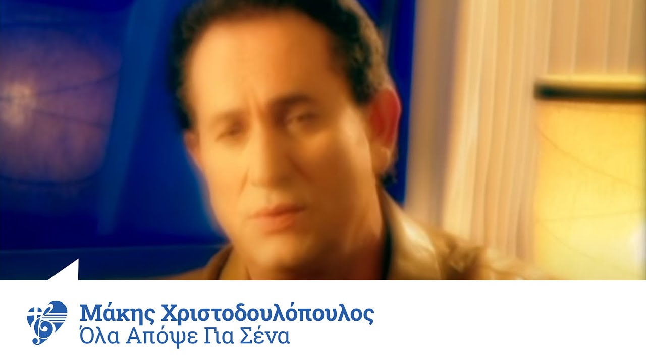 Μάκης Χριστοδουλόπουλος - Όλα απόψε για σένα - Official Video Clip