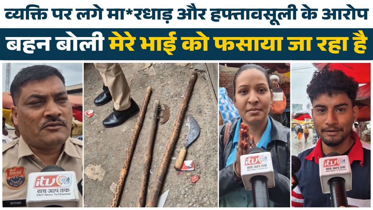 जिस व्यक्ति पर लगे थे मा*रधाड़ और हफ्तावसूली के आरोप उसकी बहन ने कहा मेरे भाई को फसाया जा रहा है??