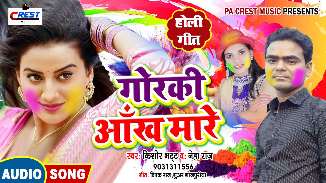 भोजपुरी का हिट Holi Gana || Gorki Aakh Mare गोर्की आँख मारे || Kishor Bhatt-Neha Raj (HOLI 2019)