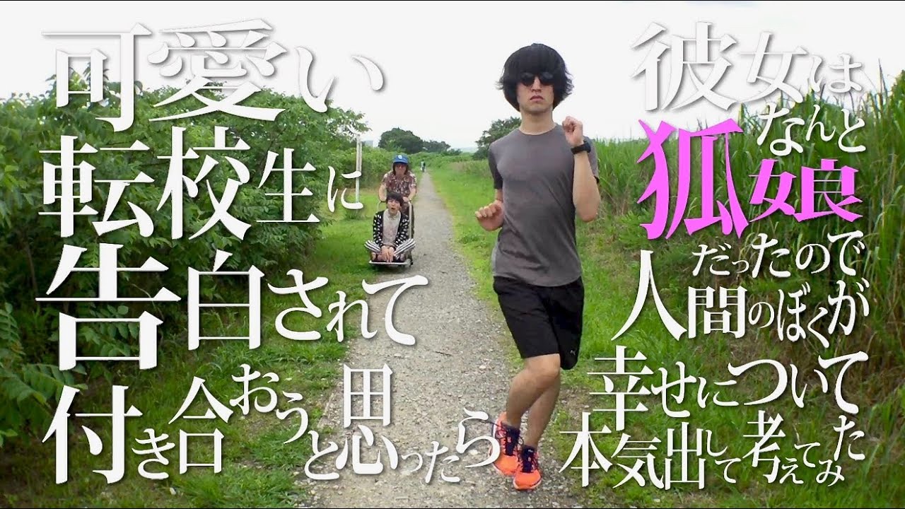 挫・人間「可愛い転校生に告白されて付き合おうと思ったら彼女はなんと狐娘だったので人間のぼくが幸せについて本気出して考えてみた」