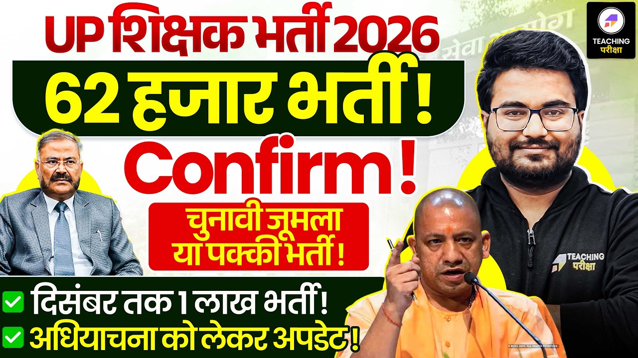 UP Teacher Vacancy Latest News | UP शिक्षक भर्ती होगी पक्की! | 60,0000 पद Confirm | Supertet News