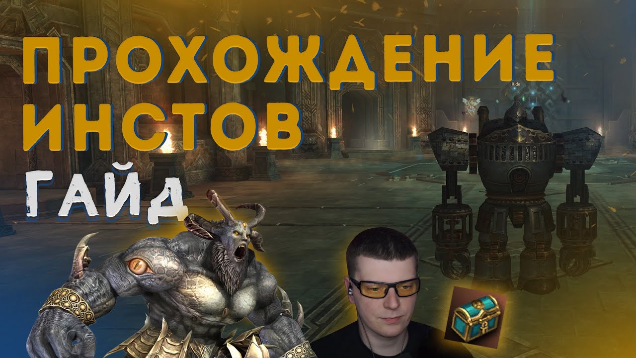 Прохождение временных зон (инстов) в Lineage 2 Main. Иллюзорное снаряжение.