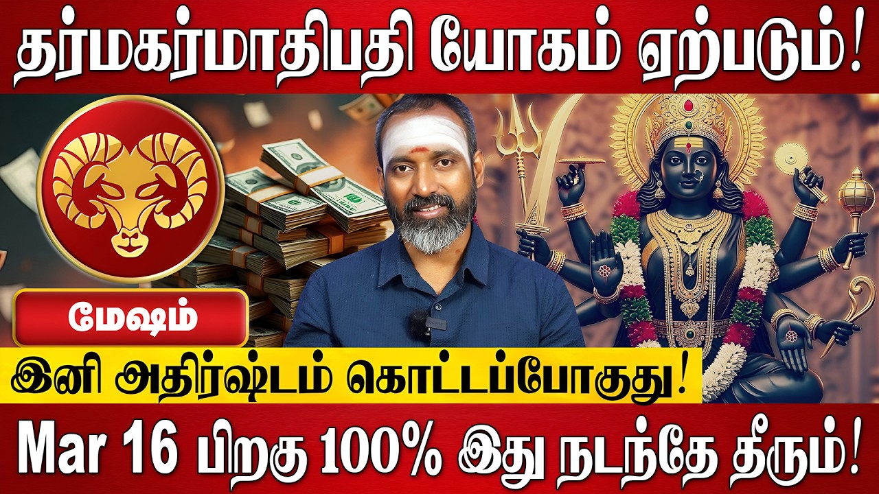 மேஷம் - மார்ச் மாத ராசி பலன் 2026 | Mesham Rasi Palan 2026 in Tamil | March Month Rasi Palan 2026