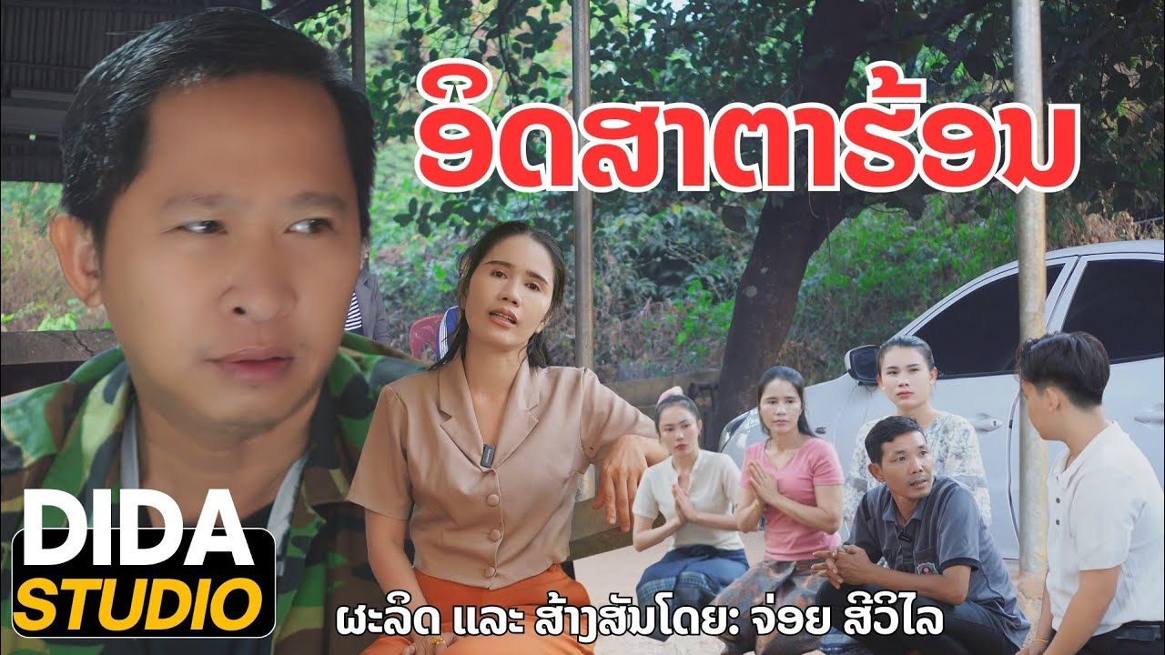อิจฉาตาร้อน ລວມຫຼາຍເລື່ອງ