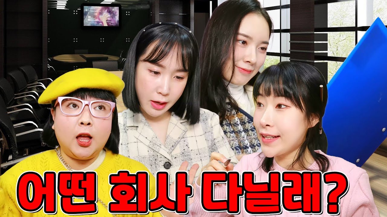 넌 어떤 회사 다니고 싶어?ㅋㅋㅋ(ft.걸즈 모음집)