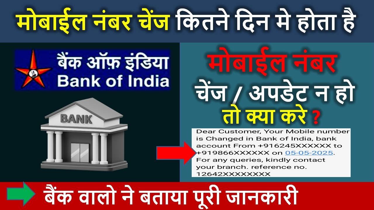 Bank Of India Mobile Number Kitne Din Me Update Hota Hai // boi mobile number update time