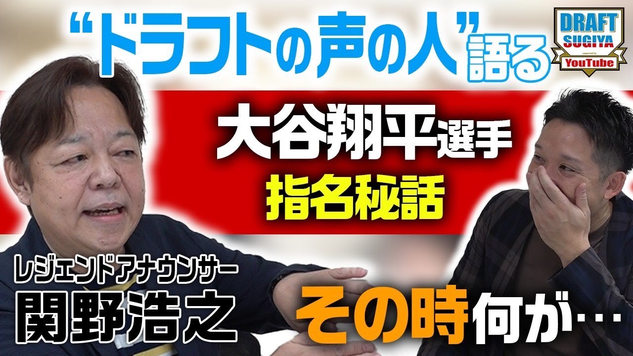 【神の声】ドラフトの声・関野さんが参戦！大谷翔平選手のドラフト秘話に杉谷が衝撃を受ける