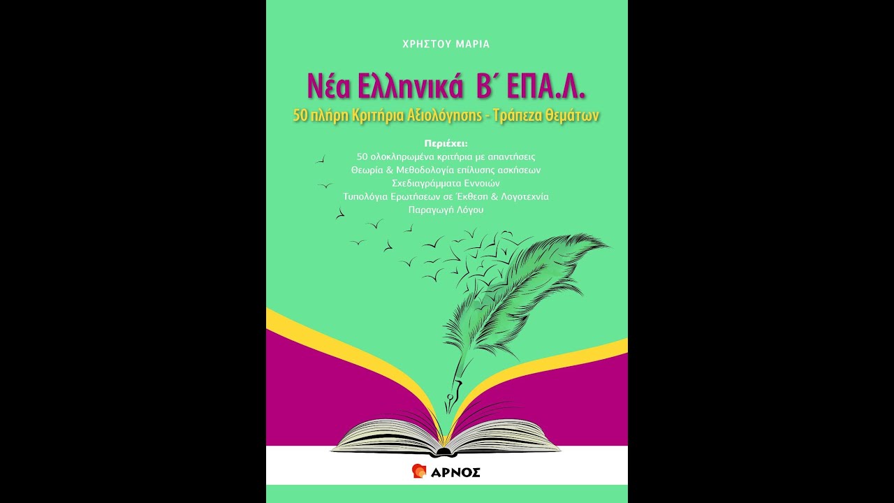 ΠΑΡΟΥΣΙΑΣΗ ΤΟΥ  ΒΙΒΛΙΟΥ  Νέα Ελληνικά Β΄ΕΠΑ.Λ  Εκδότης: ΑΡΝΟΣ
