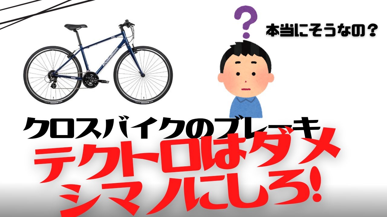 【クロスバイク】テクトロのブレーキは本当に機器が悪いのか？シマノじゃないとダメなのか【初心者】