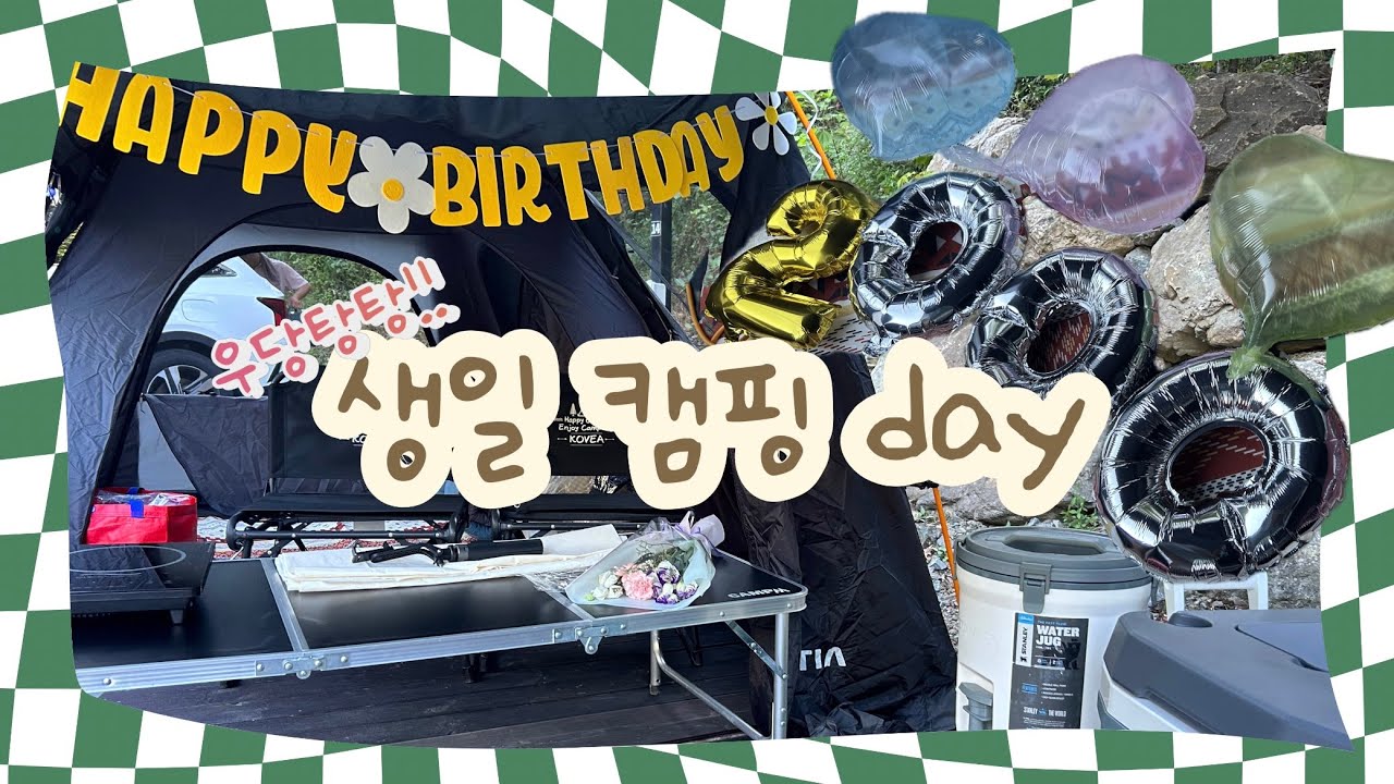 우당탕탕!생일캠핑브이로그 #캠핑 #캠핑요리 #캠핑먹방 #먹방 #여름캠핑 #브이로그