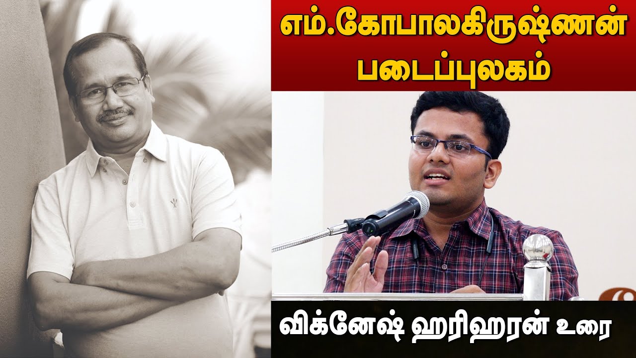 Vignesh Hariharan speech | எம்.கோபாலகிருஷ்ணன் படைப்புலகம் | விக்னேஷ் ஹரிஹரன் உரை