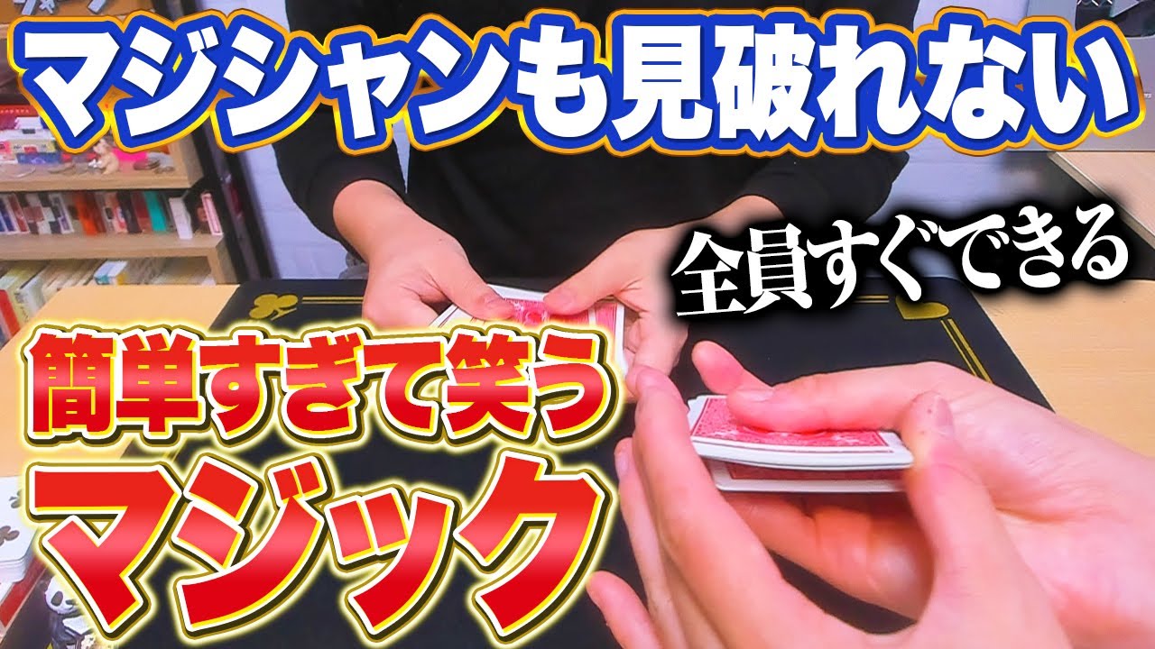 [832] あまりに簡単すぎてマジシャンも引っかかるマジックのタネ明かし