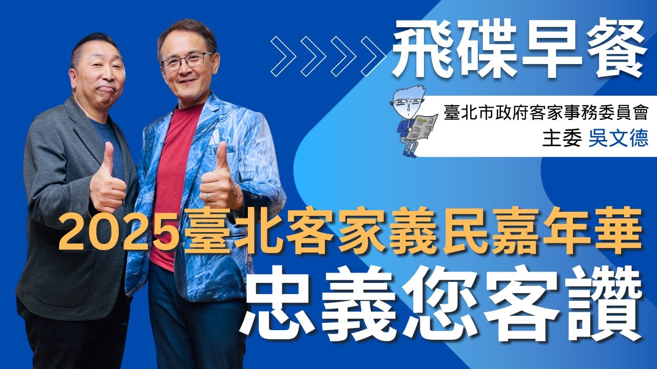 飛碟聯播網《飛碟早餐 唐湘龍時間》2025.10.24 臺北市政府客家事務委員會主委｜吳文德：2025臺北客家義民嘉年華