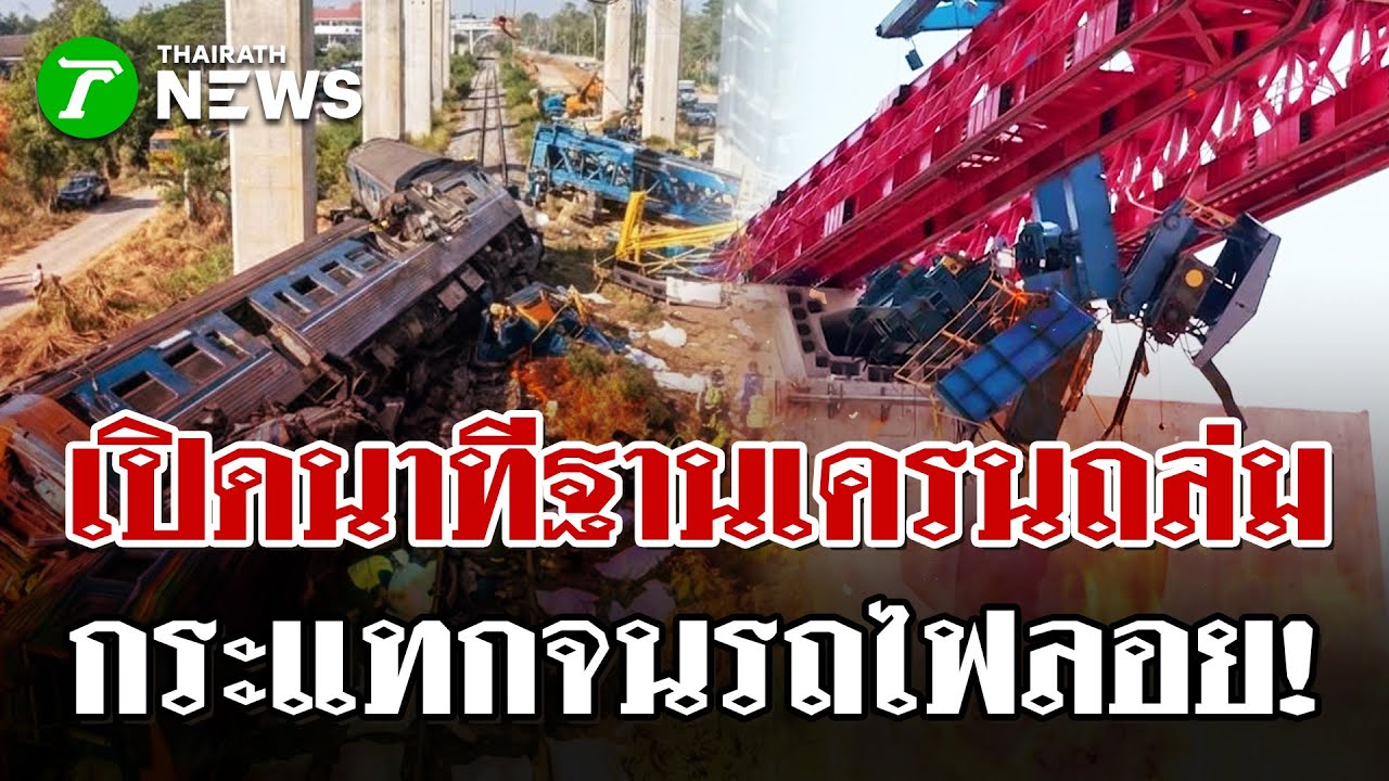 เผยนาที! "เครนยักษ์" ถล่มทับโบกี้รถไฟลอยก่อนกระแทกพื้น | 14 ม.ค. 69 | ไทยรัฐนิวส์โชว์